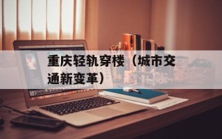 重庆轻轨穿楼（城市交通新变革）