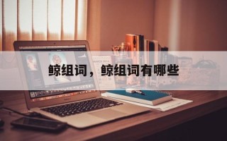 鲸组词，鲸组词有哪些