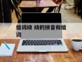 组词绕 绕的拼音和组词