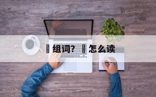 嗙组词？嗙怎么读