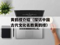 黄鹤楼介绍（探访中国古代文化名胜黄鹤楼）