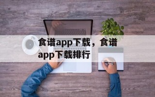 食谱app下载，食谱app下载排行
