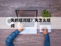 失的组词组？失怎么组词