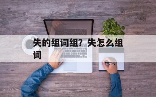 失的组词组？失怎么组词