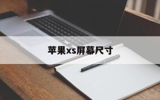 苹果xs屏幕尺寸