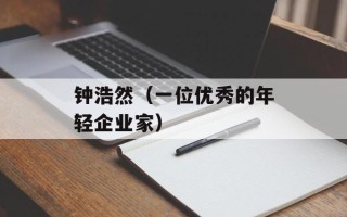 钟浩然（一位优秀的年轻企业家）