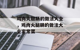 鸡肉火腿肠的做法大全，鸡肉火腿肠的做法大全家常菜