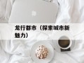 龙行都市（探索城市新魅力）
