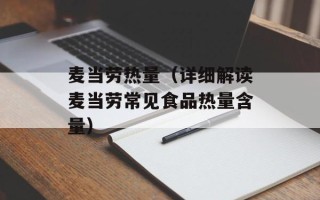麦当劳热量（详细解读麦当劳常见食品热量含量）
