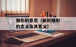 雏形的意思（解析雏形的定义及其意义）
