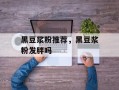 黑豆浆粉推荐，黑豆浆粉发胖吗