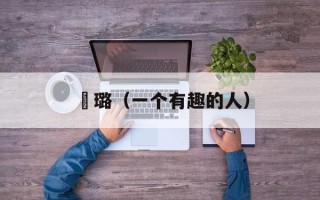 贠璐（一个有趣的人）