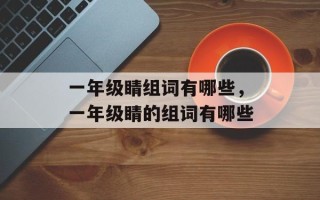 一年级睛组词有哪些，一年级睛的组词有哪些