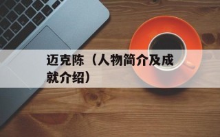 迈克陈（人物简介及成就介绍）