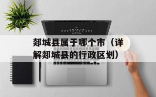 郯城县属于哪个市（详解郯城县的行政区划）