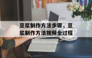 豆浆制作方法步骤，豆浆制作方法视频全过程