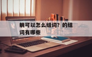 躺可以怎么组词？的组词有哪些