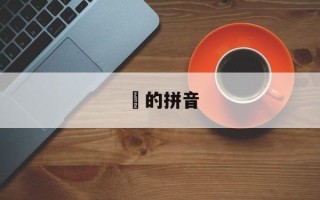 馫的拼音