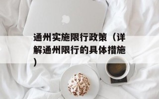 通州实施限行政策（详解通州限行的具体措施）