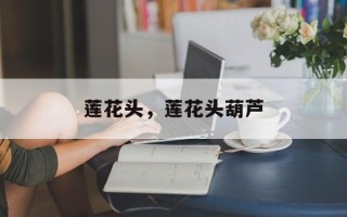 莲花头，莲花头葫芦
