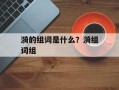 漪的组词是什么？漪组词组