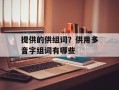 提供的供组词？供用多音字组词有哪些