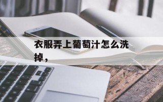 衣服弄上葡萄汁怎么洗掉，