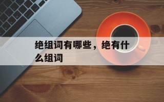 绝组词有哪些，绝有什么组词