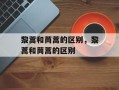 黎蒿和茼蒿的区别，黎蒿和茼蒿的区别