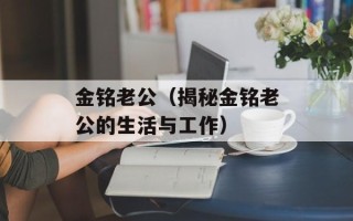 金铭老公（揭秘金铭老公的生活与工作）