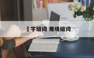 摬字组词 用境组词