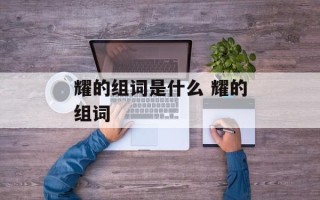 耀的组词是什么 耀的组词