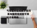 弓加偏旁组成新字组词 虽加偏旁组成新字再组词有哪些