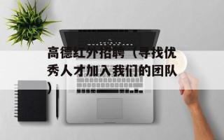 高德红外招聘（寻找优秀人才加入我们的团队）