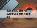 龙润茶的口感如何？（品鉴龙润茶的特色和优劣）
