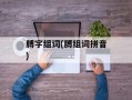 膊字组词(膊组词拼音)
