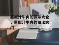 黑椒汁牛肉的做法大全，黑椒汁牛肉的做法窍门
