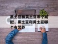 黑土豆和黄土豆哪个减肥，黑土豆和黄土豆哪个有营养