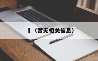 锽（暂无相关信息）