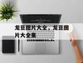龙豆图片大全，龙豆图片大全集