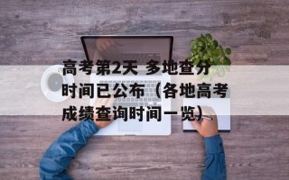高考第2天 多地查分时间已公布（各地高考成绩查询时间一览）