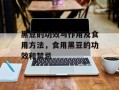黑豆的功效与作用及食用方法，食用黑豆的功效和禁忌