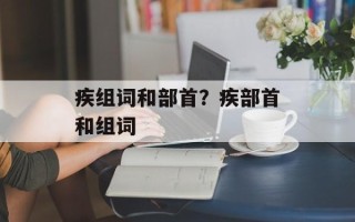 疾组词和部首？疾部首和组词