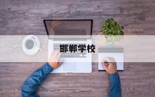 邯郸学校