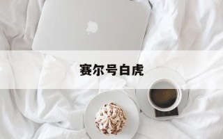 赛尔号白虎