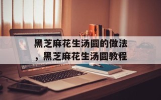 黑芝麻花生汤圆的做法，黑芝麻花生汤圆教程