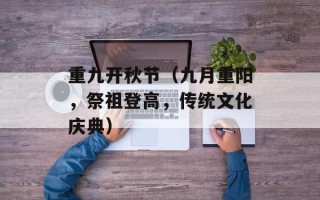 重九开秋节（九月重阳，祭祖登高，传统文化庆典）