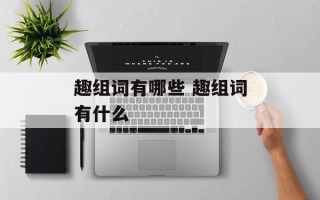 趣组词有哪些 趣组词有什么