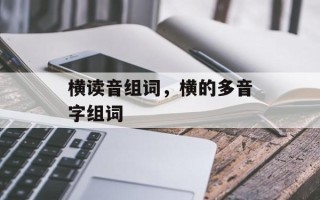 横读音组词，横的多音字组词
