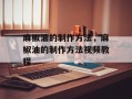 麻椒油的制作方法，麻椒油的制作方法视频教程